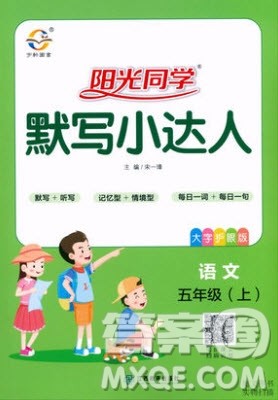 宇轩图书2019阳光同学默写小达人语文五年级上册答案