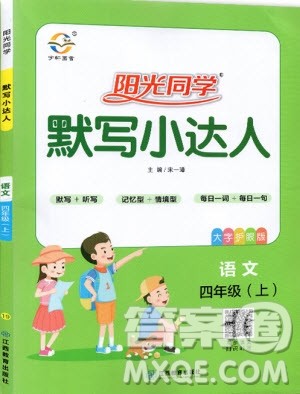 宇轩图书2019新版阳光同学默写小达人语文四年级上册参考答案