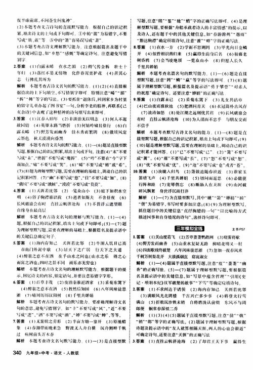 曲一线2020版5年中考3年模拟九年级+中考语文人教版参考答案