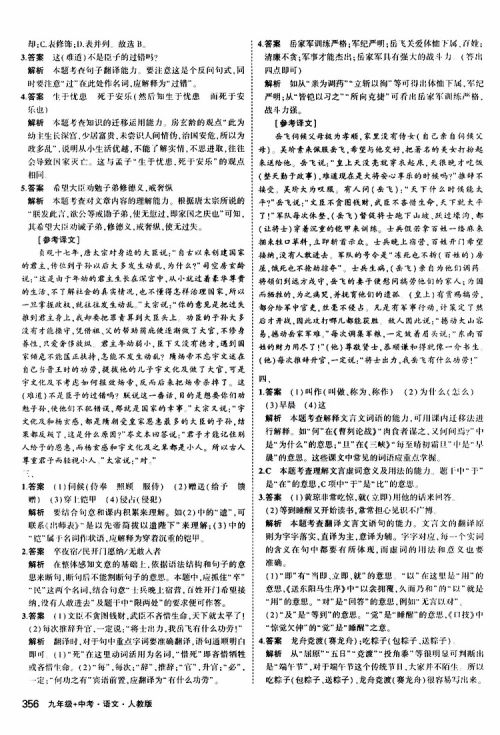 曲一线2020版5年中考3年模拟九年级+中考语文人教版参考答案