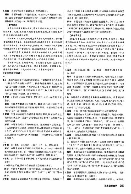 曲一线2020版5年中考3年模拟九年级+中考语文人教版参考答案