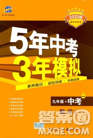 曲一线2020版5年中考3年模拟九年级+中考数学人教版参考答案