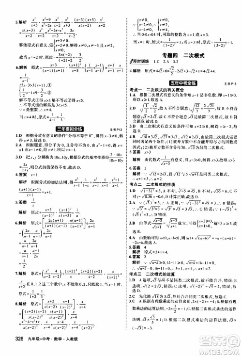 曲一线2020版5年中考3年模拟九年级+中考数学人教版参考答案