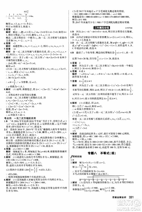 曲一线2020版5年中考3年模拟九年级+中考数学人教版参考答案