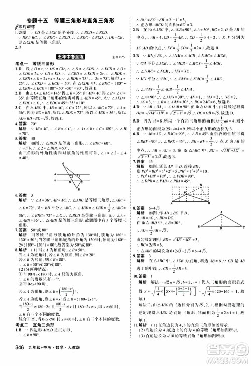 曲一线2020版5年中考3年模拟九年级+中考数学人教版参考答案