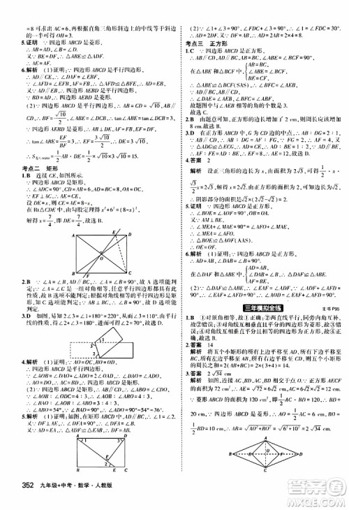 曲一线2020版5年中考3年模拟九年级+中考数学人教版参考答案