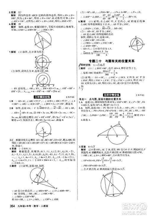 曲一线2020版5年中考3年模拟九年级+中考数学人教版参考答案