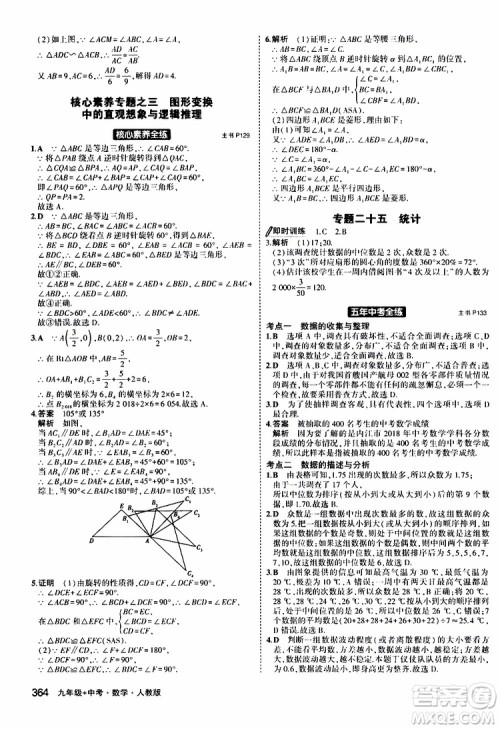 曲一线2020版5年中考3年模拟九年级+中考数学人教版参考答案