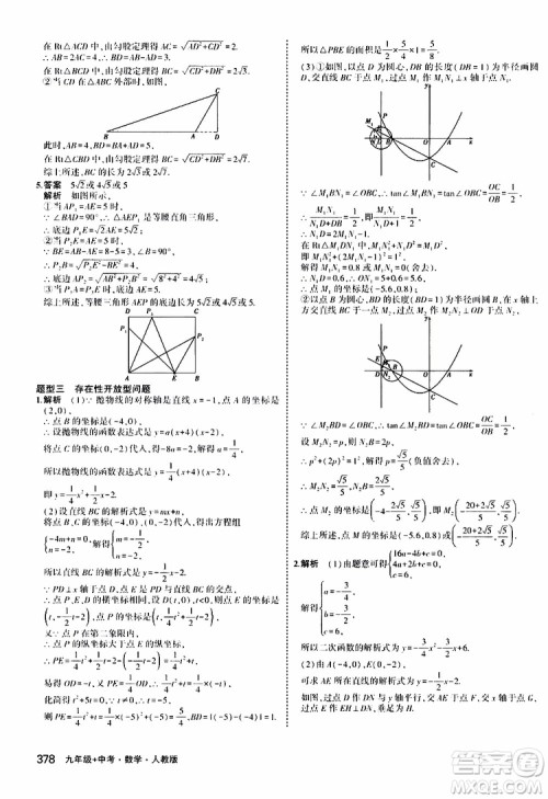 曲一线2020版5年中考3年模拟九年级+中考数学人教版参考答案