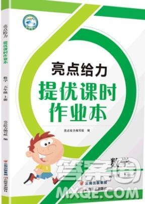 2019年亮点给力提优课时作业本五年级数学上册参考答案