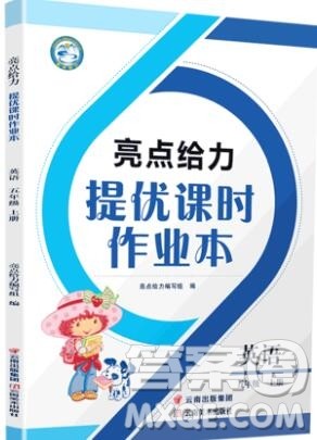 2019年亮点给力提优课时作业本五年级英语上册参考答案