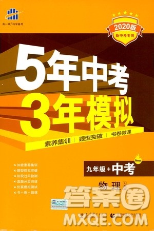 曲一线2020版5年中考3年模拟九年级+中考物理人教版参考答案