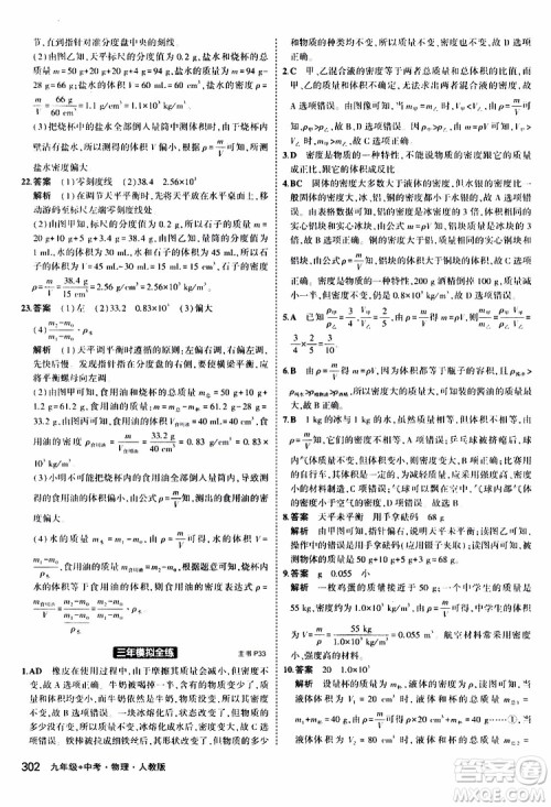 曲一线2020版5年中考3年模拟九年级+中考物理人教版参考答案