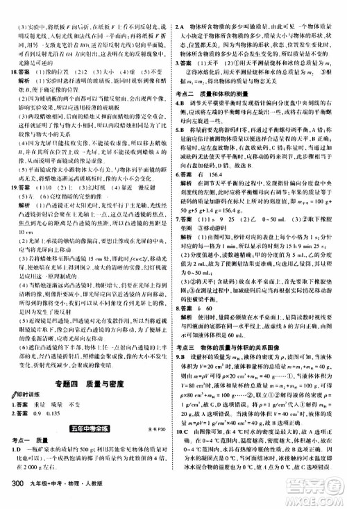 曲一线2020版5年中考3年模拟九年级+中考物理人教版参考答案