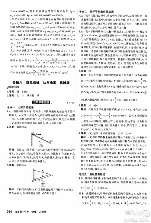 曲一线2020版5年中考3年模拟九年级+中考物理人教版参考答案