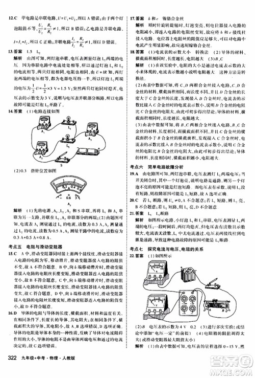 曲一线2020版5年中考3年模拟九年级+中考物理人教版参考答案