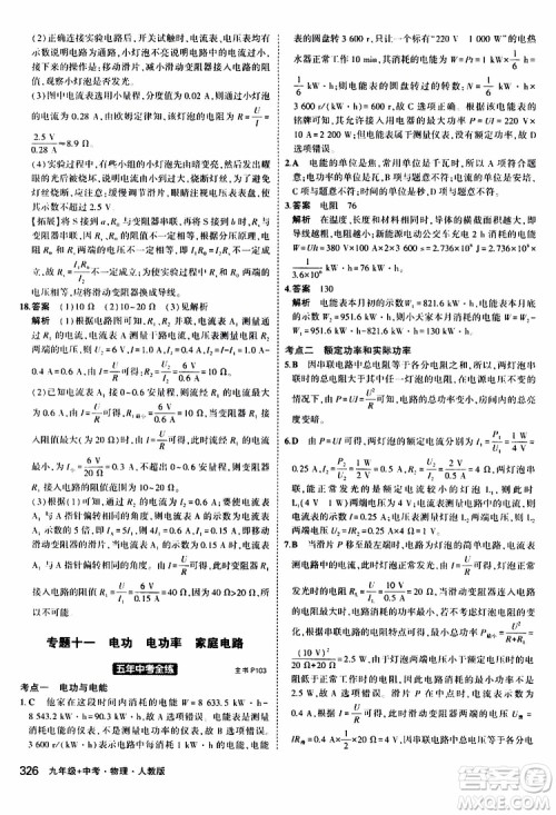 曲一线2020版5年中考3年模拟九年级+中考物理人教版参考答案