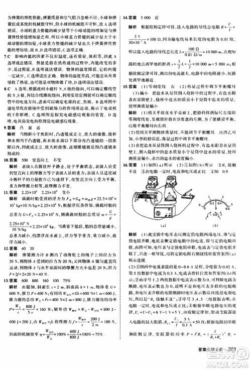 曲一线2020版5年中考3年模拟九年级+中考物理人教版参考答案