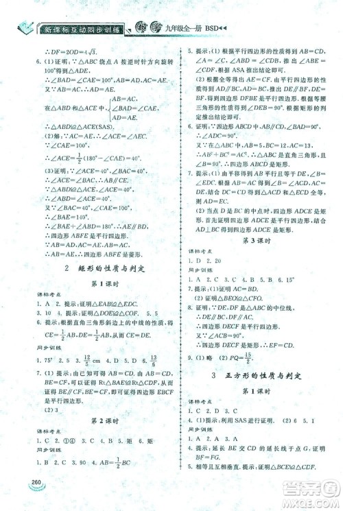 2019新课标互动同步训练九年级数学全一册北师大版答案