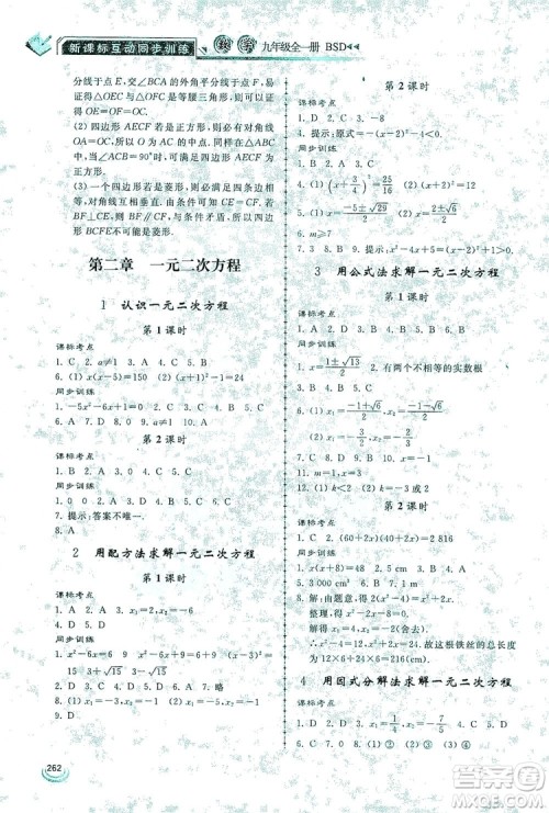 2019新课标互动同步训练九年级数学全一册北师大版答案 2019新课标互动同步训练九年级数学全一册北师大版答案