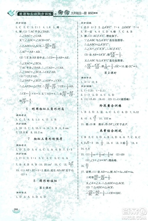 2019新课标互动同步训练九年级数学全一册北师大版答案