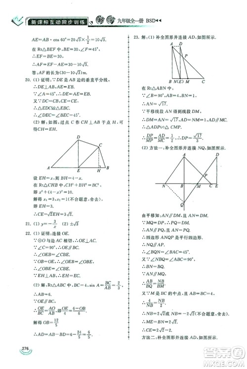 2019新课标互动同步训练九年级数学全一册北师大版答案 2019新课标互动同步训练九年级数学全一册北师大版答案