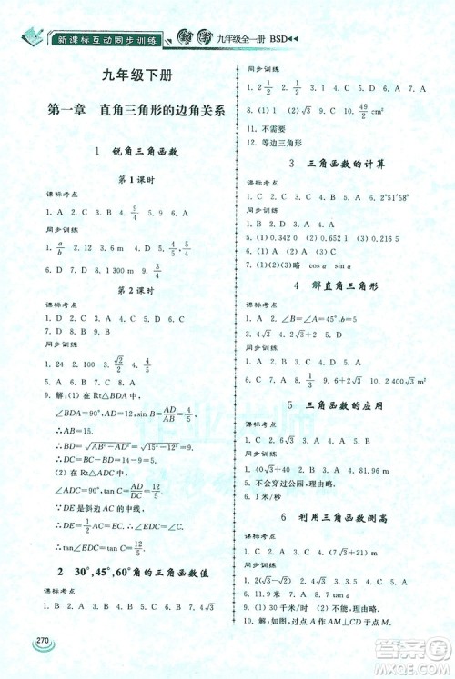 2019新课标互动同步训练九年级数学全一册北师大版答案