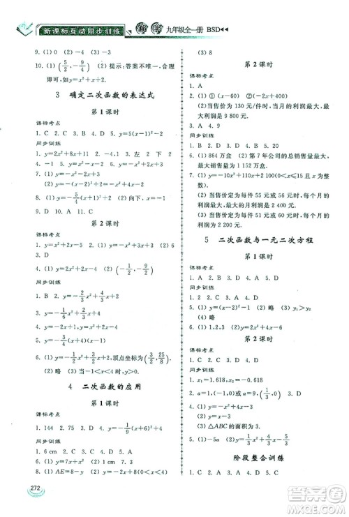 2019新课标互动同步训练九年级数学全一册北师大版答案 2019新课标互动同步训练九年级数学全一册北师大版答案