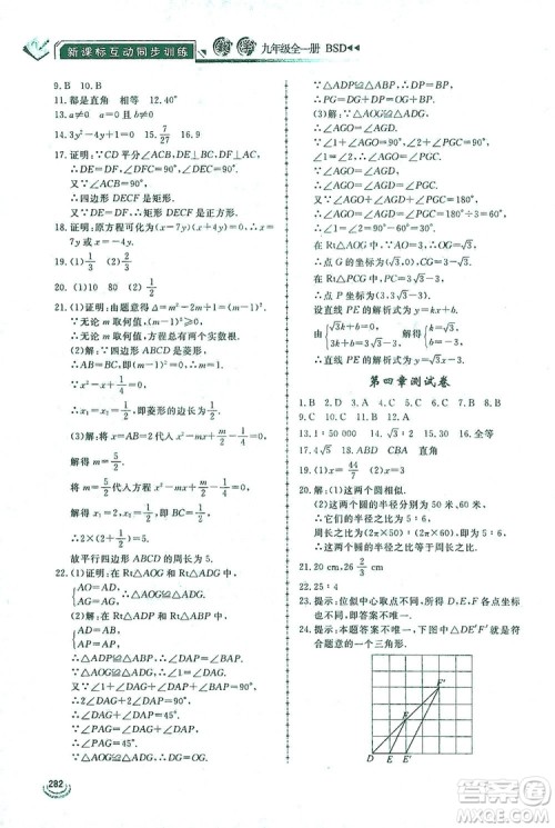 2019新课标互动同步训练九年级数学全一册北师大版答案