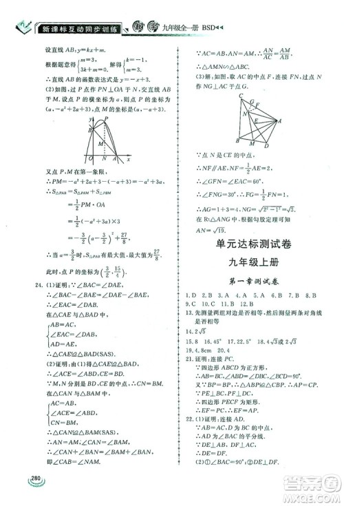2019新课标互动同步训练九年级数学全一册北师大版答案