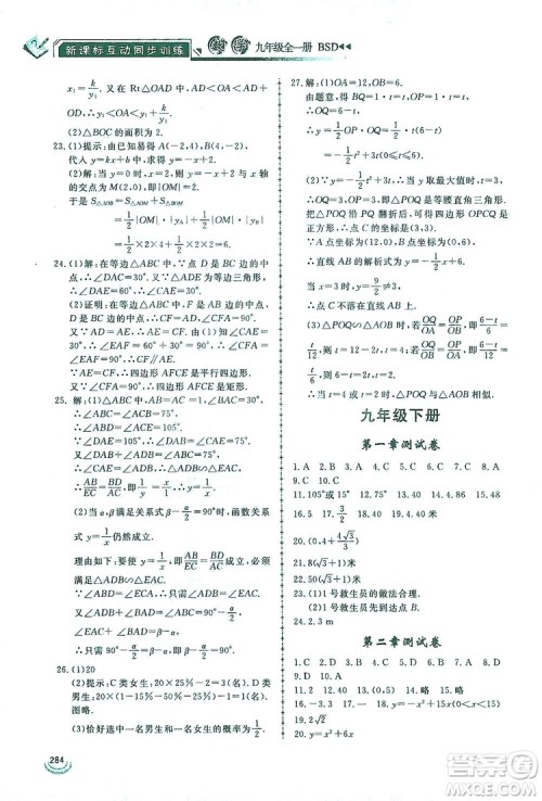 2019新课标互动同步训练九年级数学全一册北师大版答案 2019新课标互动同步训练九年级数学全一册北师大版答案