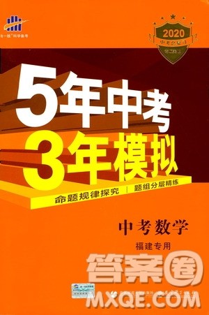 曲一线2020版5年中考3年模拟中考数学福建专用参考答案