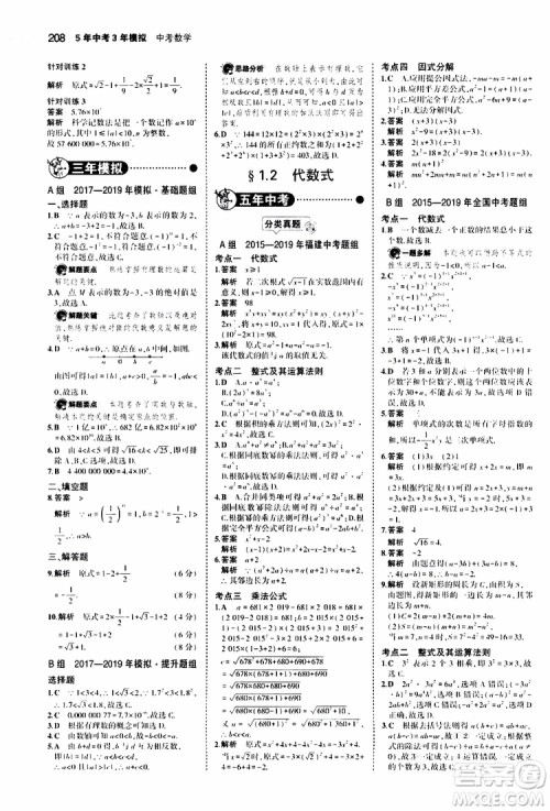 曲一线2020版5年中考3年模拟中考数学福建专用参考答案