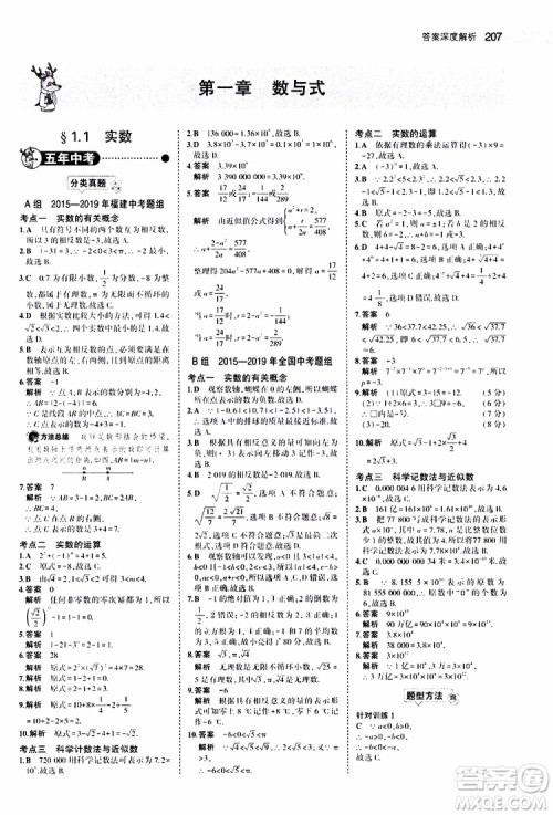 曲一线2020版5年中考3年模拟中考数学福建专用参考答案