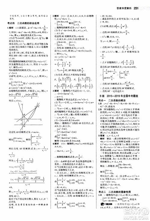 曲一线2020版5年中考3年模拟中考数学福建专用参考答案