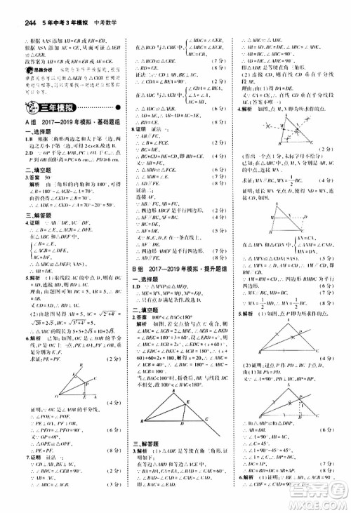 曲一线2020版5年中考3年模拟中考数学福建专用参考答案