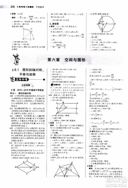 曲一线2020版5年中考3年模拟中考数学福建专用参考答案