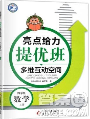 2019年亮点给力提优班多维互动空间四年级数学上册参考答案