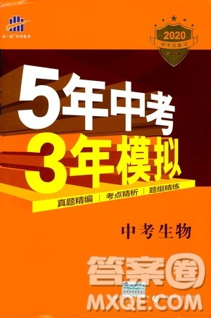 曲一线2020版5年中考3年模拟中考生物全国版参考答案