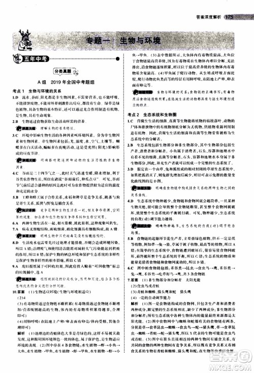 曲一线2020版5年中考3年模拟中考生物全国版参考答案