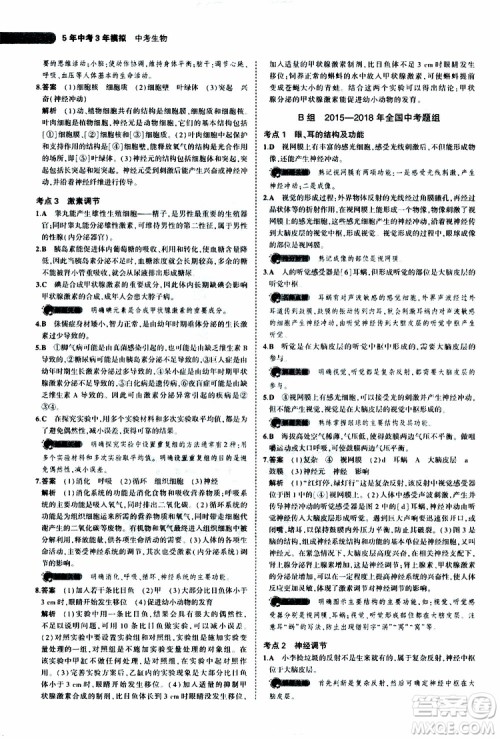 曲一线2020版5年中考3年模拟中考生物全国版参考答案
