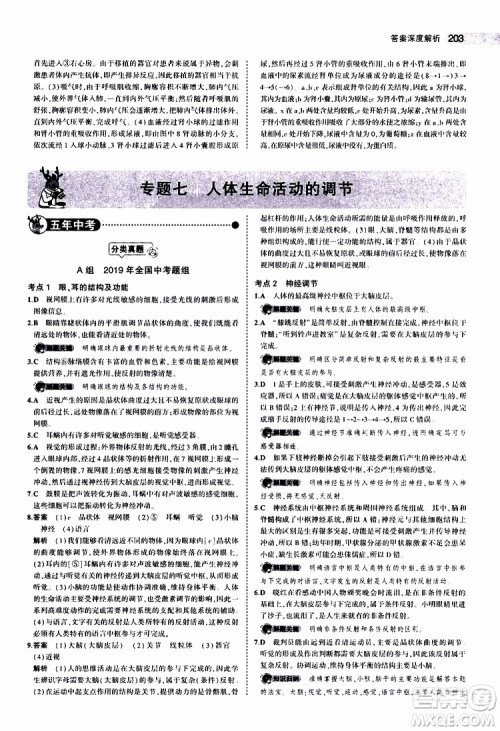 曲一线2020版5年中考3年模拟中考生物全国版参考答案