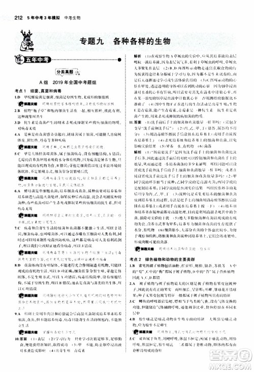 曲一线2020版5年中考3年模拟中考生物全国版参考答案