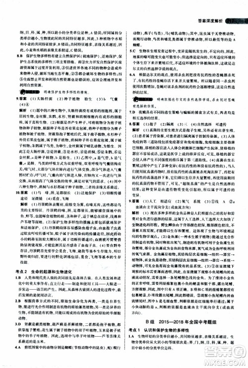 曲一线2020版5年中考3年模拟中考生物全国版参考答案