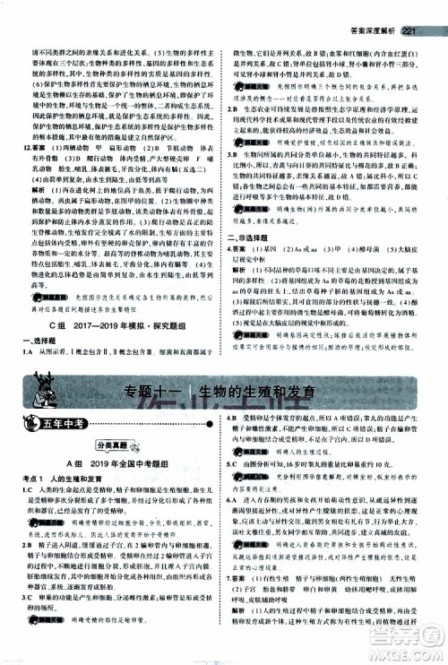 曲一线2020版5年中考3年模拟中考生物全国版参考答案