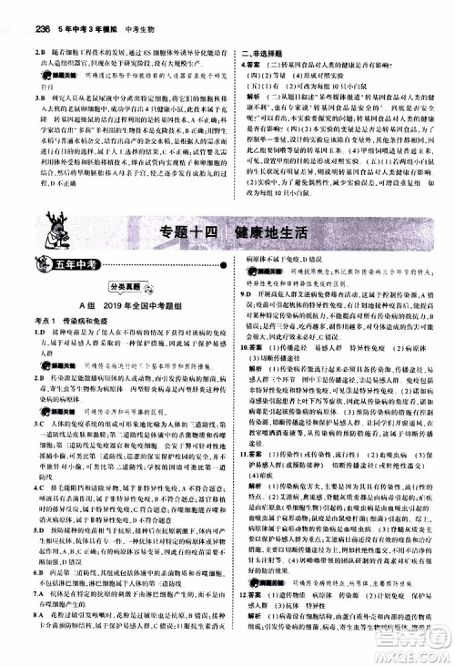 曲一线2020版5年中考3年模拟中考生物全国版参考答案