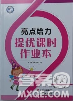 2019年亮点给力提优课时作业本四年级语文上册参考答案