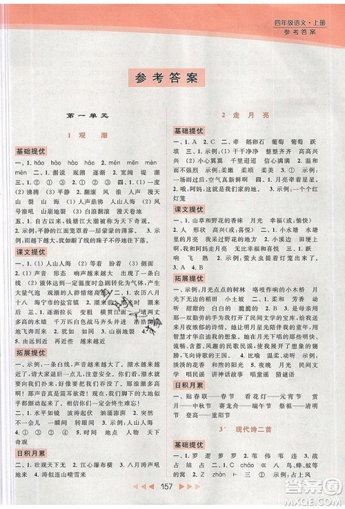 2019年亮点给力提优课时作业本四年级语文上册参考答案