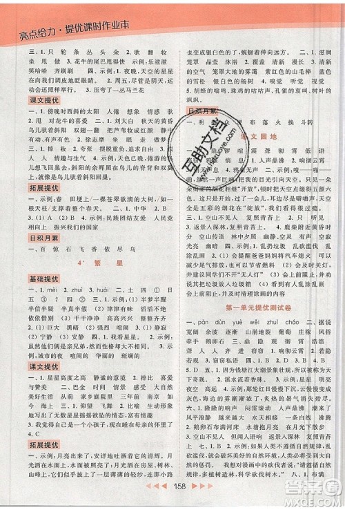 2019年亮点给力提优课时作业本四年级语文上册参考答案