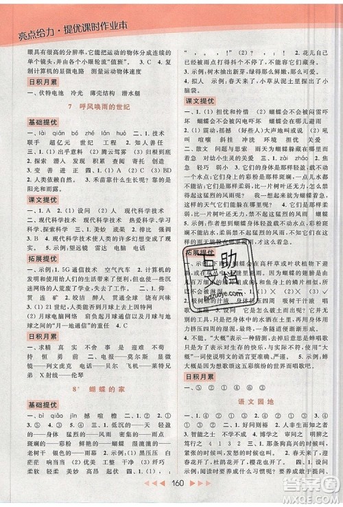 2019年亮点给力提优课时作业本四年级语文上册参考答案